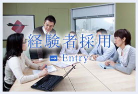 経験者採用