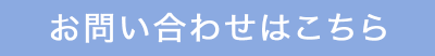 お問い合わせはこちら