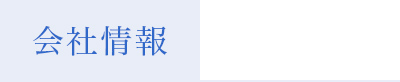 会社概要
