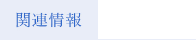 関連情報