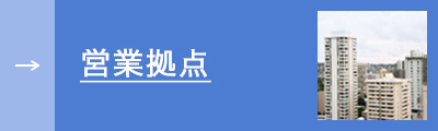 営業拠点