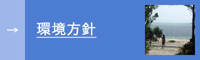 環境方針