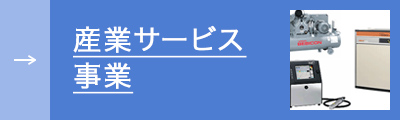 産業サービス事業