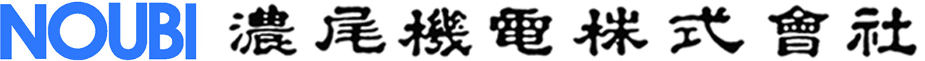 濃尾機電株式会社