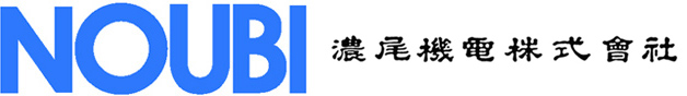 濃尾機電株式会社