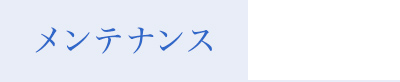 メンテナンス