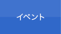 イベント