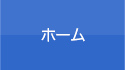 ホーム
