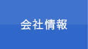 会社情報