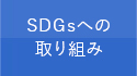 SDGsへの取り組み