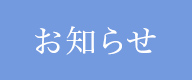お知らせ