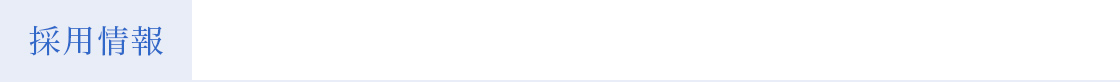 採用情報