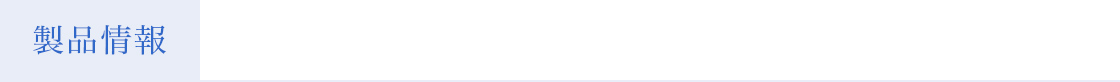 製品情報