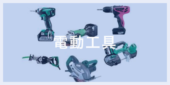 電動工具
