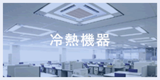 冷熱機器