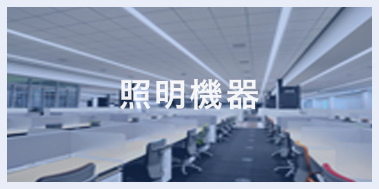 照明機器