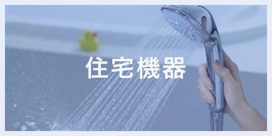 住宅機器