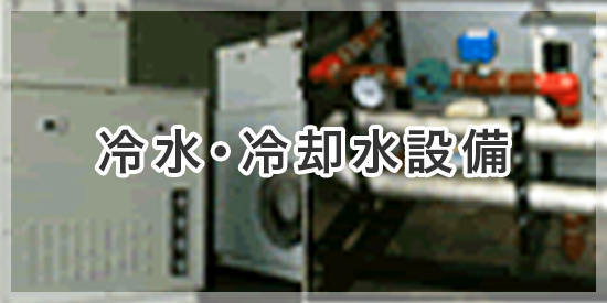 冷水・冷却水設備