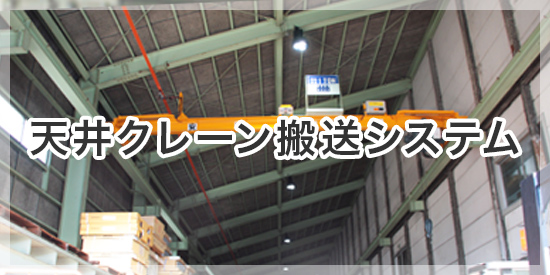 天井クレーン搬送システム