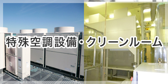 特殊空調設備・クリーンルーム